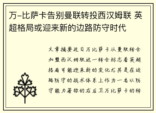 万-比萨卡告别曼联转投西汉姆联 英超格局或迎来新的边路防守时代 万-比萨卡告别曼联转投西汉姆联 英超格局或迎来新的边路防守时代