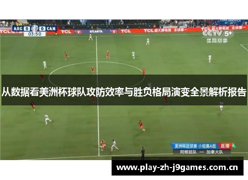 从数据看美洲杯球队攻防效率与胜负格局演变全景解析报告 从数据看美洲杯球队攻防效率与胜负格局演变全景解析报告