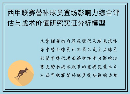西甲联赛替补球员登场影响力综合评估与战术价值研究实证分析模型 西甲联赛替补球员登场影响力综合评估与战术价值研究实证分析模型