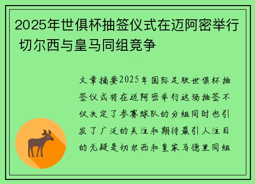 2025年世俱杯抽签仪式在迈阿密举行 切尔西与皇马同组竞争 2025年世俱杯抽签仪式在迈阿密举行 切尔西与皇马同组竞争