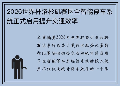 2026世界杯洛杉矶赛区全智能停车系统正式启用提升交通效率 2026世界杯洛杉矶赛区全智能停车系统正式启用提升交通效率
