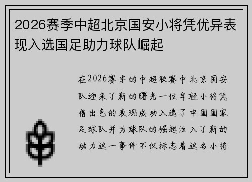 2026赛季中超北京国安小将凭优异表现入选国足助力球队崛起 2026赛季中超北京国安小将凭优异表现入选国足助力球队崛起