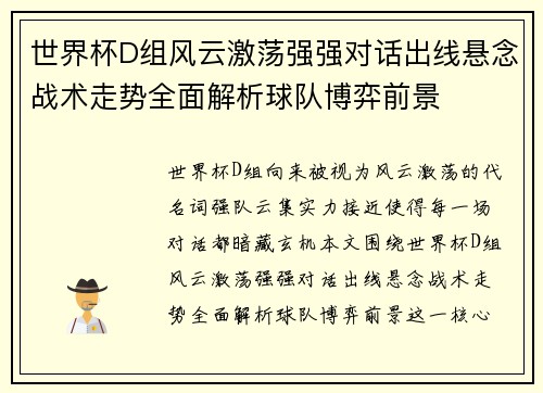 世界杯D组风云激荡强强对话出线悬念战术走势全面解析球队博弈前景 世界杯D组风云激荡强强对话出线悬念战术走势全面解析球队博弈前景