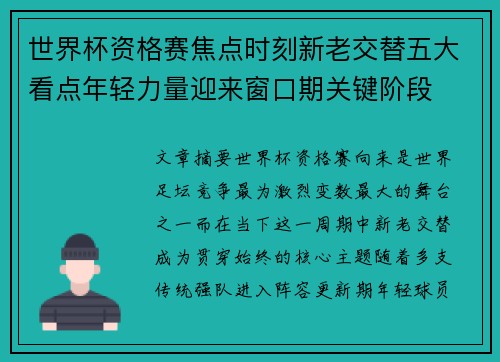 世界杯资格赛焦点时刻新老交替五大看点年轻力量迎来窗口期关键阶段 世界杯资格赛焦点时刻新老交替五大看点年轻力量迎来窗口期关键阶段