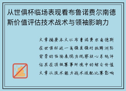 从世俱杯临场表现看布鲁诺费尔南德斯价值评估技术战术与领袖影响力