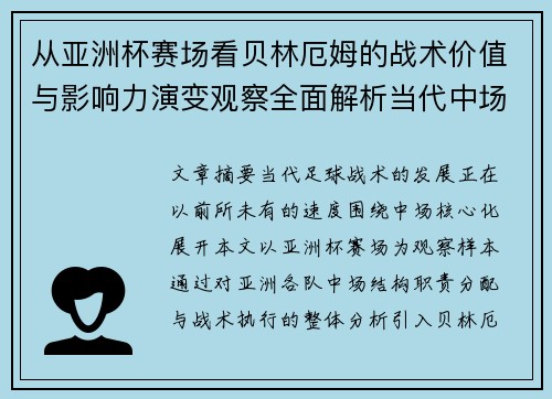 从亚洲杯赛场看贝林厄姆的战术价值与影响力演变观察全面解析当代中场 从亚洲杯赛场看贝林厄姆的战术价值与影响力演变观察全面解析当代中场