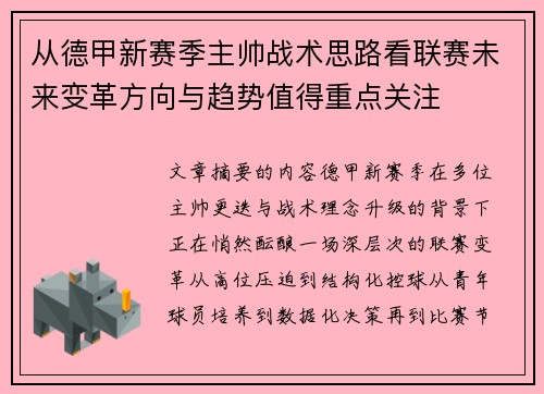 从德甲新赛季主帅战术思路看联赛未来变革方向与趋势值得重点关注 从德甲新赛季主帅战术思路看联赛未来变革方向与趋势值得重点关注