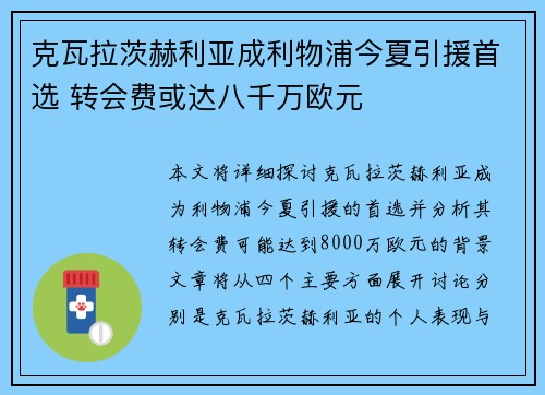 克瓦拉茨赫利亚成利物浦今夏引援首选 转会费或达八千万欧元 克瓦拉茨赫利亚成利物浦今夏引援首选 转会费或达八千万欧元