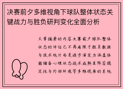 决赛前夕多维视角下球队整体状态关键战力与胜负研判变化全面分析 决赛前夕多维视角下球队整体状态关键战力与胜负研判变化全面分析