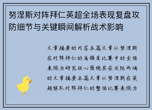 努涅斯对阵拜仁英超全场表现复盘攻防细节与关键瞬间解析战术影响 努涅斯对阵拜仁英超全场表现复盘攻防细节与关键瞬间解析战术影响