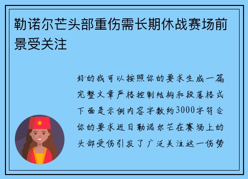 勒诺尔芒头部重伤需长期休战赛场前景受关注 勒诺尔芒头部重伤需长期休战赛场前景受关注