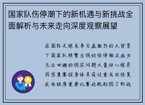 国家队伤停潮下的新机遇与新挑战全面解析与未来走向深度观察展望 国家队伤停潮下的新机遇与新挑战全面解析与未来走向深度观察展望