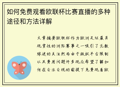 如何免费观看欧联杯比赛直播的多种途径和方法详解 如何免费观看欧联杯比赛直播的多种途径和方法详解