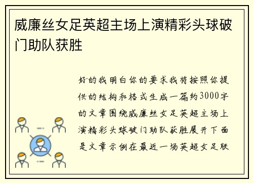 威廉丝女足英超主场上演精彩头球破门助队获胜 威廉丝女足英超主场上演精彩头球破门助队获胜