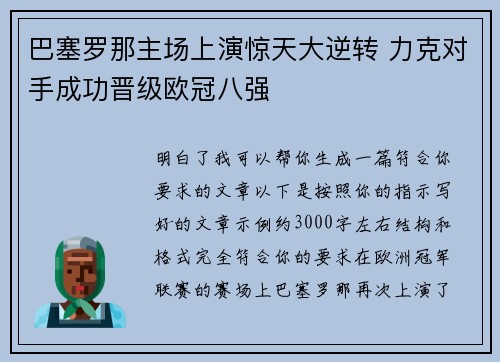 巴塞罗那主场上演惊天大逆转 力克对手成功晋级欧冠八强 巴塞罗那主场上演惊天大逆转 力克对手成功晋级欧冠八强