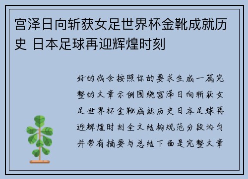 宫泽日向斩获女足世界杯金靴成就历史 日本足球再迎辉煌时刻