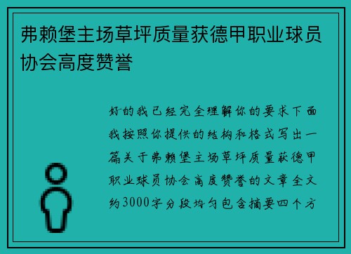 弗赖堡主场草坪质量获德甲职业球员协会高度赞誉