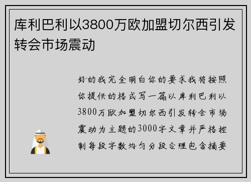 库利巴利以3800万欧加盟切尔西引发转会市场震动