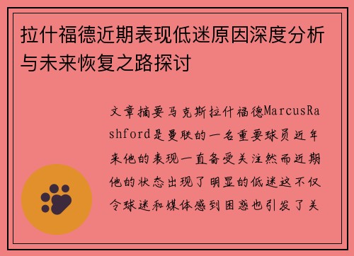 拉什福德近期表现低迷原因深度分析与未来恢复之路探讨
