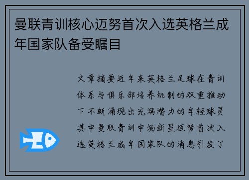 曼联青训核心迈努首次入选英格兰成年国家队备受瞩目